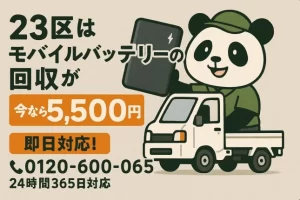 【東京23区限定】年末大掃除で見つけた「パンパンバッテリー」！火事になる前に、おじさんと一緒に安全に処分しちゃおう！