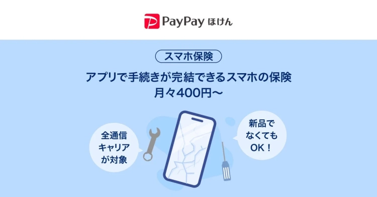 PayPayで「スマホ保険」が始まったぞ！月々400円から、中古スマホも通信キャリアも関係なく加入できるって知ってたかい？