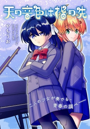 感動必至！不器用な二人の少女が織りなす青春ピアノ物語『天の音色は指の先』コミックブリーゼで掲載スタート！