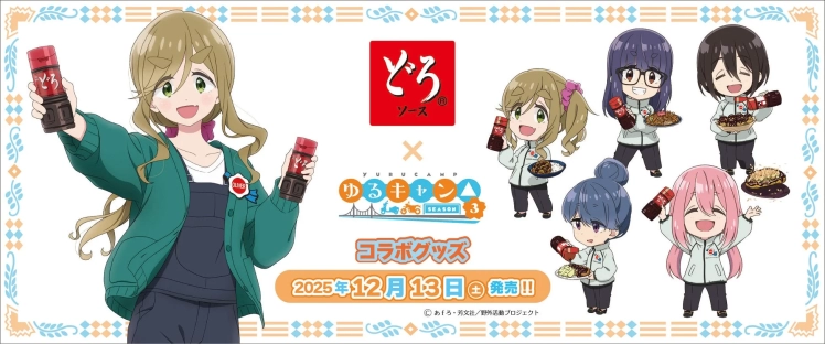 おじさんもワクワク！「ゆるキャン△ SEASON 3」とあの秘伝の「どろソース」が夢のコラボだぞ！キャンプ飯がマジで変わる予感！