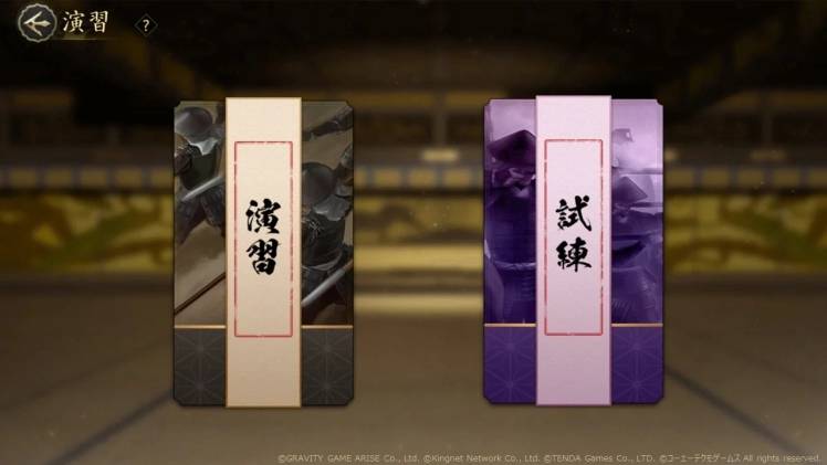 演習・試練選択