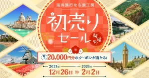 おじさん、びっくり！旅工房の『初売りセール2026』が始まったぞ！最大2万円引きクーポンも当たるなんて、これは見逃せないね！