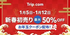お父さんもびっくり！Trip.comの新春初売りで2026年の旅がお得に！日本が人気No.1って知ってた？