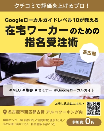 おじさんからのエール！在宅ワーカーよ、1月7日は名古屋へ集まれ！Googleローカルガイドが教える「選ばれる理由」の作り方、無料で学べるぞ！