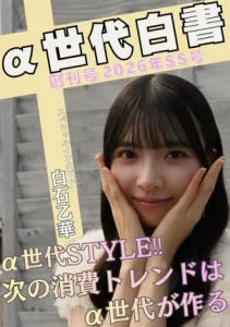 α世代のメイクは「自分軸」がカギ！流行より「自然な馴染み」を重視する新常識を徹底解説！