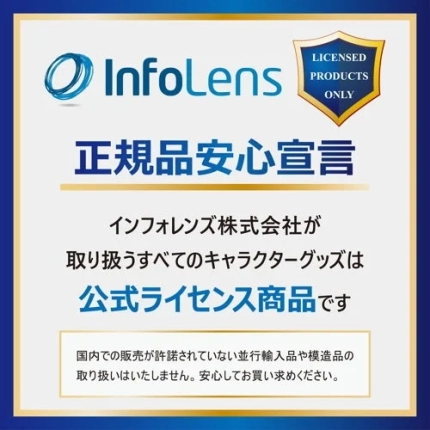 InfoLensの正規品安心宣言。同社が取り扱うキャラクターグッズは全て公式ライセンス商品であり、並行輸入品や模造品は扱わないため、安心して購入できることを明示しています
