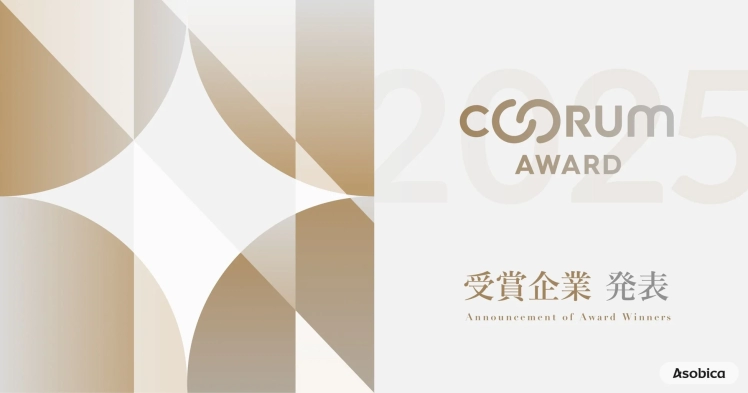 Asobicaが発表した「coorum AWARD 2025」！顧客のホンネを活かした企業のすごい取り組みを紹介するぞ！