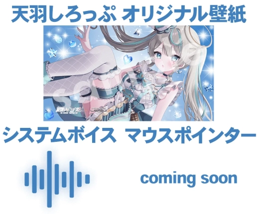 オリジナル壁紙、システムボイス、マウスポインター