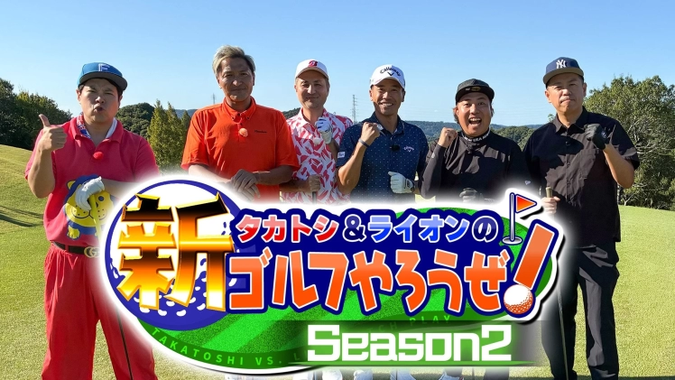 晴れたゴルフコースで、6人の男性がゴルフウェア姿で並び、笑顔でポーズをとっています。