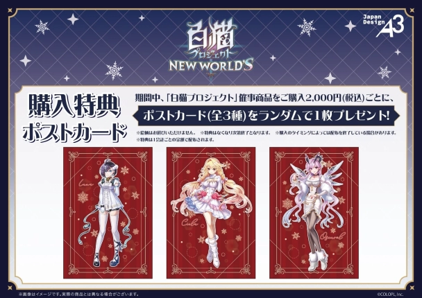 「白猫プロジェクト」催事商品をご購入2,000円(税込)ごとに、ポストカード(全3種)をランダムで1枚プレゼント！