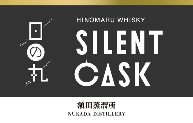 「日の丸ウイスキー サイレントカスク」が数量限定で登場！じっくり熟成された特別な4本、おじさんが熱く語っちゃうぞ！