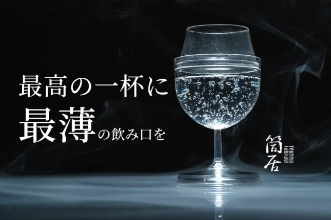 え、これマジ！？ 薄くて丈夫な夢のグラス『筒居』、ついに登場！家飲みも外飲みも最高にアップデートだぜ！