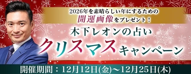 2026年、最高のスタートを切ろう！木下レオン先生の開運占いで特製クリスマス画像をゲットするチャンスだよ！