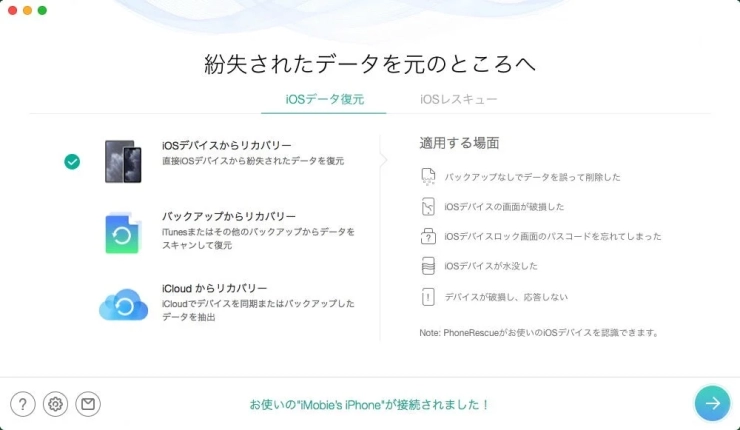 PhoneRescue for iOSの画面