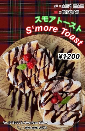 スモアトースト