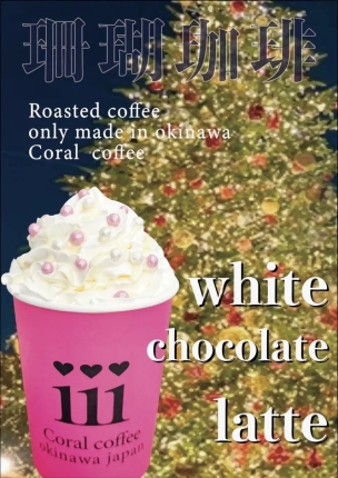 ホワイトチョコレートラテ