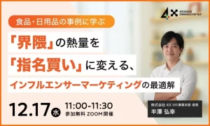 「界隈」の熱量を「指名買い」に変える！インフルエンサーマーケティングの最適解を学ぶ無料ウェビナー開催決定！