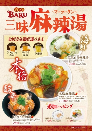 寒い冬はこれで決まり！上海菜館と肉中華BAKUで「三味麻辣湯」フェア開催だよ！身体の芯からポカポカ、旨辛スープで元気チャージだ！