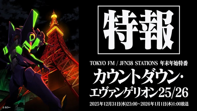 エヴァファン集合！2026年の年越しはJFN特番『カウントダウン・エヴァンゲリオン25/26』で“おめでとう”を言おうぜ！