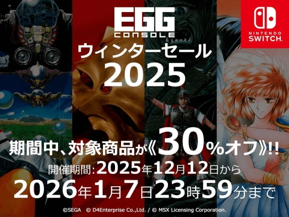 おじさん、大興奮！Nintendo Switch™『EGGコンソール ウィンターセール 2025』で懐かしの名作ゲームが30%オフだって！冬休みはレトロゲームに夢中になろうぜ！