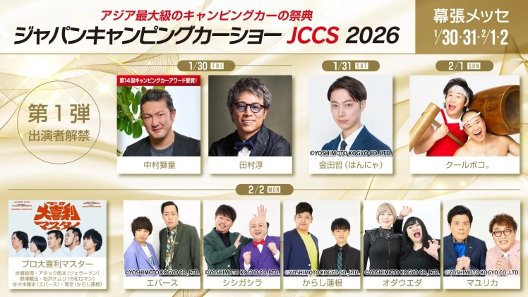 田村淳さん、マユリカさんも登場！ジャパンキャンピングカーショー2026のステージゲストが豪華すぎておじさん興奮！家族みんなで楽しめるアジア最大級のイベントへ行こう！