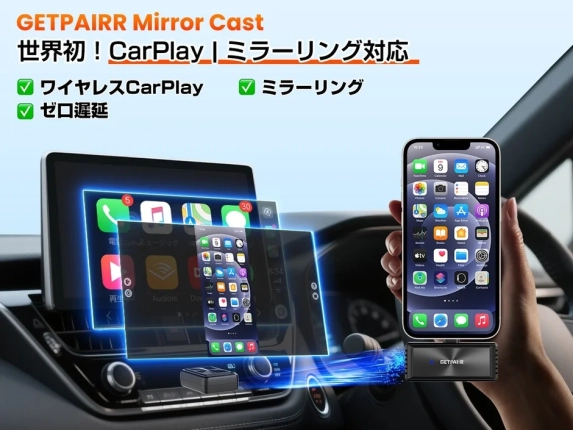 GETPAIRR Mirror Cast 世界初！CarPlay | ミラーリング対応