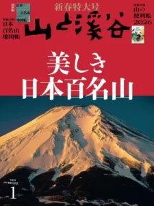 やあ、みんな！『山と溪谷』新春特大号「美しき日本百名山」で、来年の登山計画をバッチリ立てようぜ！豪華付録2冊付きで、初心者からベテランまで大満足間違いなしだ！