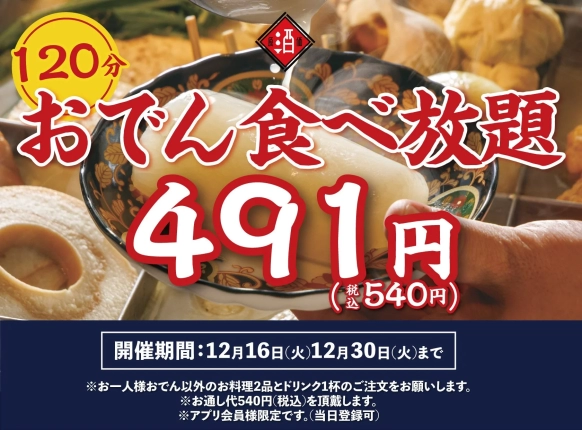 やったね！神保町で、あの「540円おでん食べ放題」が帰ってきたぞ！120分、アツアツおでんと日本酒で冬を楽しもう！