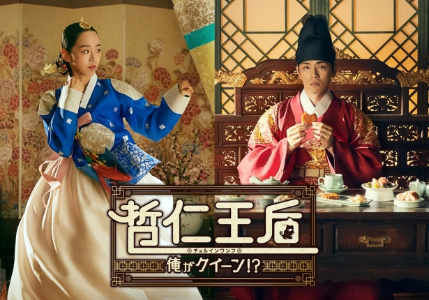 哲仁王后～俺がクイーン！？～