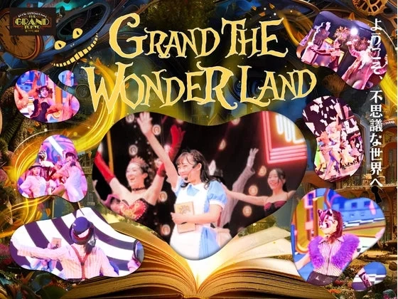 おいおい新橋、とんでもないことになってるぞ！SNSでバズり中の『GRAND THE WONDERLAND』が『座・グラン東京』で開幕だ！