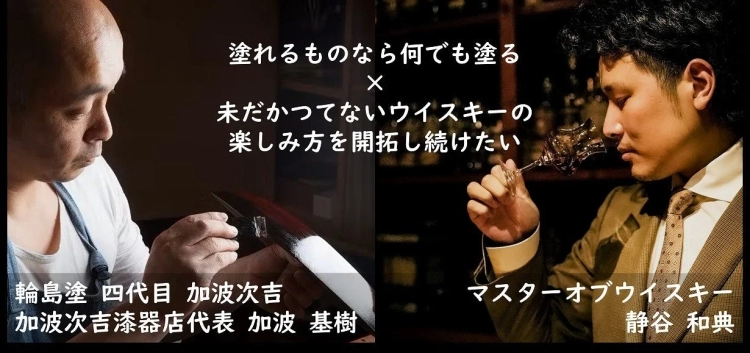 マスターオブウイスキー 静谷 和典氏と輪島塗 四代目 加波次吉氏