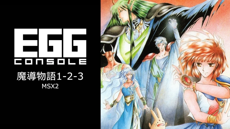EGG CONSOLE 魔導物語1-2-3 MSX2