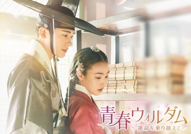 青春ウォルダム～運命を乗り越えて～