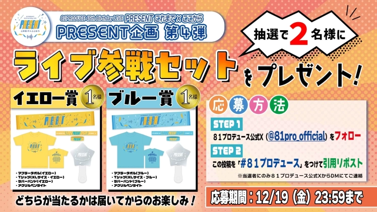 ライブ参戦セットのプレゼント企画