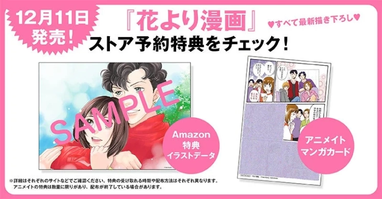 12月11日 発売! 『花より漫画』 すべて最新描き下ろし ストア予約特典をチェック! SAMPLE Amazon 特典 イラストデータ アニメイト マンガカード ※詳細はそれぞれのサイトなどでご確認ください。特典の受け取れる時期や配布方法もそれぞれ異なります。アニメイトの特典は数量に限りがあり、配布が終了している場合があります。