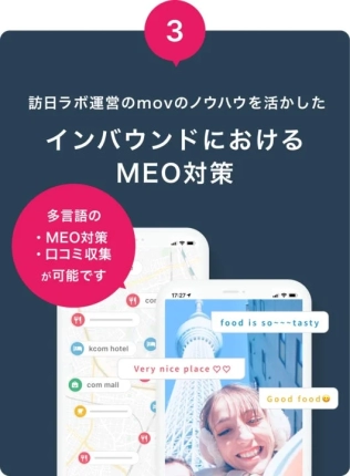 口コミコム特徴3:インバウンドMEO