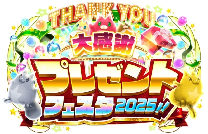 THANK YOU 大感謝 プレゼント フェスタ 2025!!