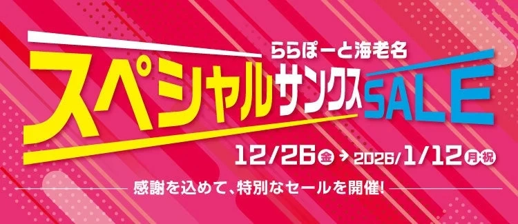 ららぽーと海老名が大リニューアル！2026年春を前に、お得が満載「スペシャルサンクスSALE」がスタートしますよ！