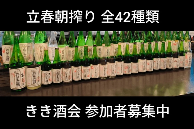 年に一度の「立春朝搾り」！【呑酒場ウル虎】で全国42種類を飲み比べできるスペシャルイベント、2026年も開催決定！