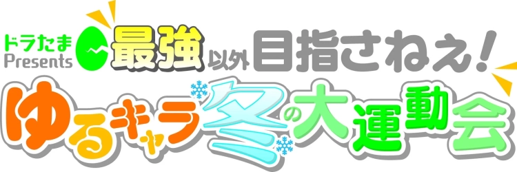 ゆるキャラ冬の大運動会のロゴ