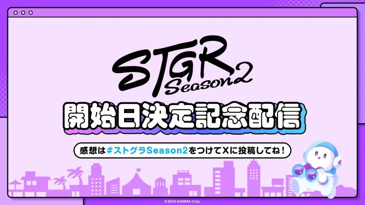 STaR Season 2 開始日決定記念配信の告知