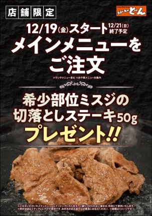 【ステーキのどん 富里インター店】営業再開記念！希少部位ミスジステーキが無料でもらえちゃう、夢のような3日間がやってくるぞ！