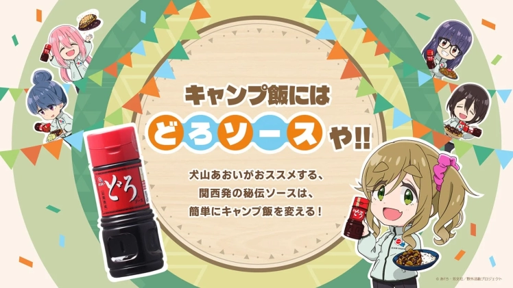 キャンプ飯にはどろソースや!! 犬山あおい