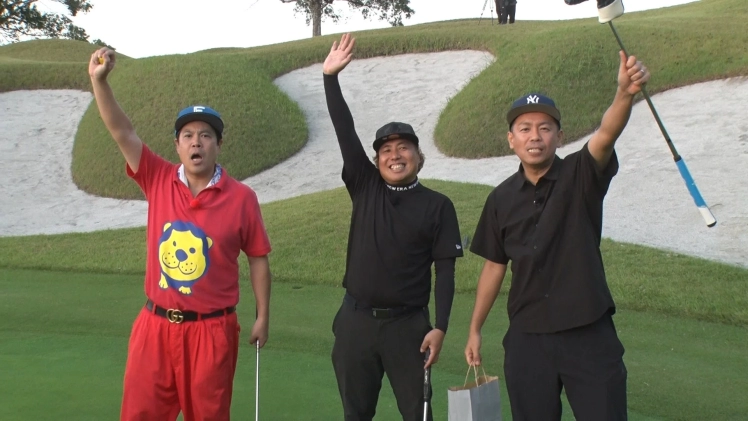 いやぁ、ゴルフって本当に面白い！『タカトシ＆ライオンの！新ゴルフやろうぜ！』Season2でスリムクラブと白熱の後半戦！