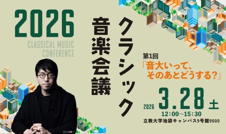 音大出たけど、これからどうする？不安な君へ！クラシック音楽会議2026で未来を見つけよう！