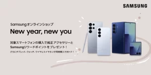 サムスンの新年セールがアツいぞ！スマホもタブレットもお得にゲットするチャンスだ！
