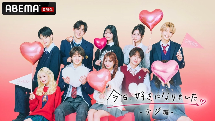 ABEMA 今日好き テグ編